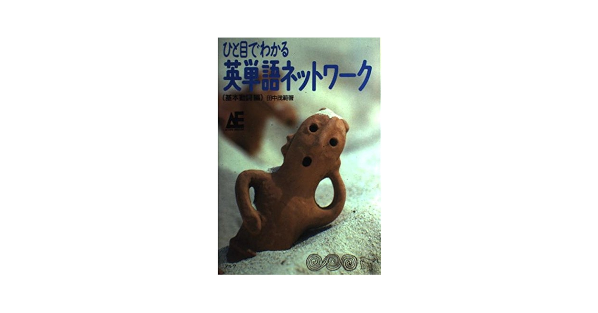 ひと目でわかる英単語ネットワ-ク基本動詞編 (Active English